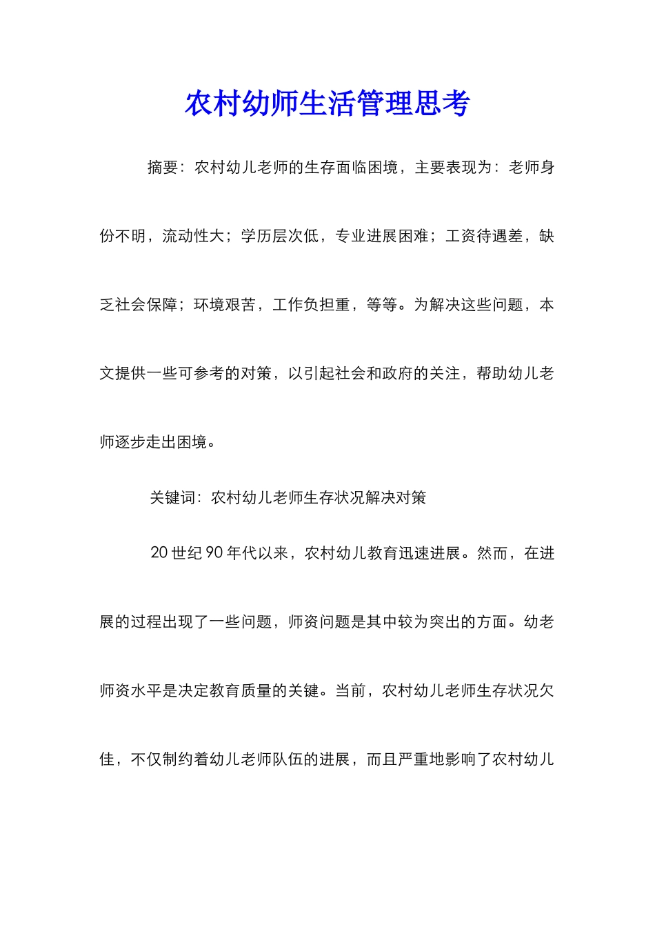 农村幼师生活管理思考_第1页