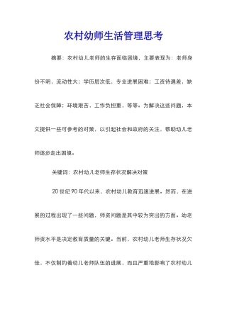 农村幼师生活管理思考