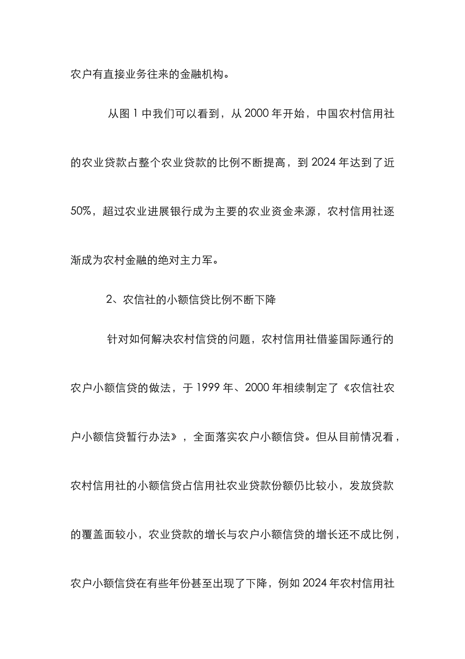 农村小额信贷风险防范论文_第3页