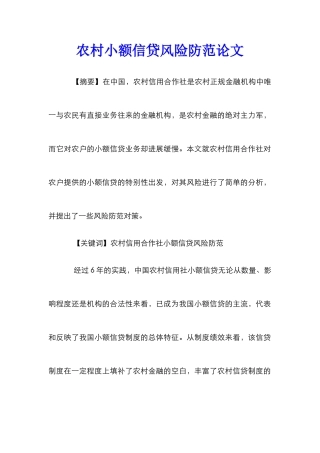 农村小额信贷风险防范论文
