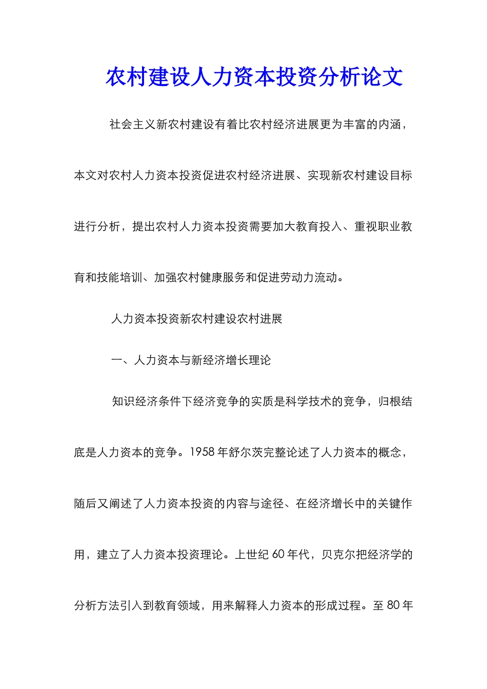 农村建设人力资本投资分析论文_第1页