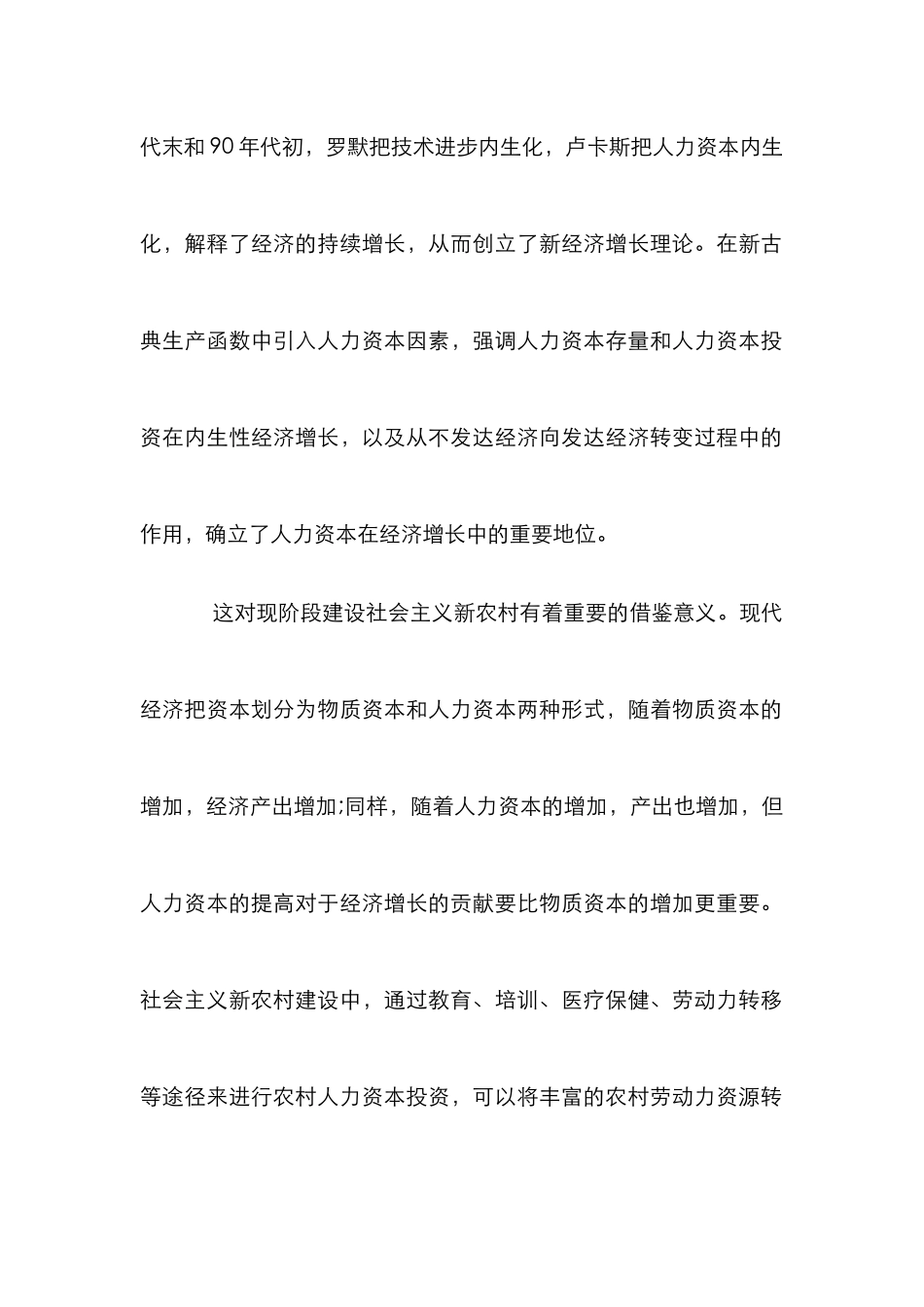 农村建设人力资本投资分析论文_第2页