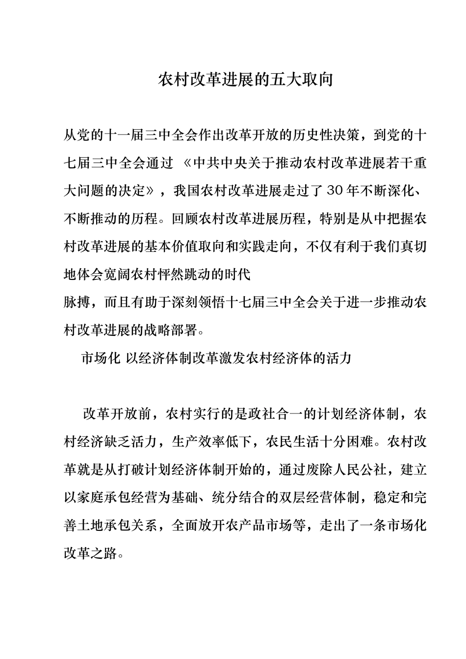 农村改革发展的五大取向_第1页