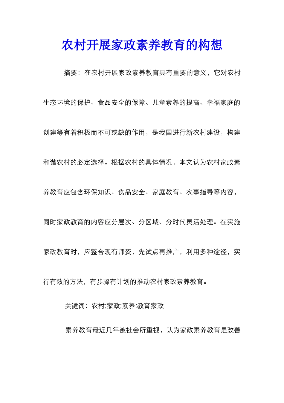 农村开展家政素质教育的构想_第1页
