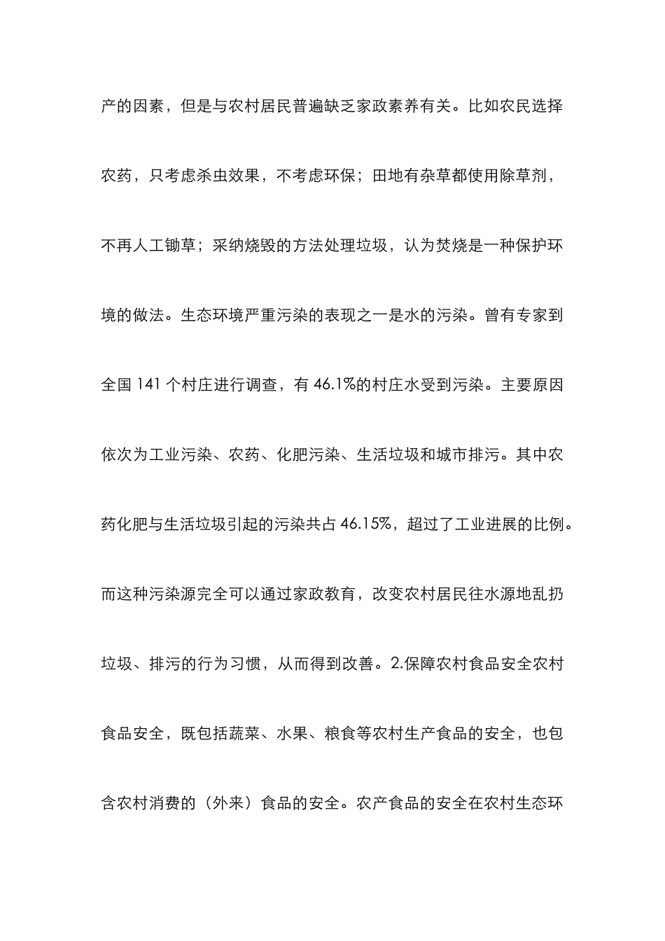 农村开展家政素质教育的构想_第3页