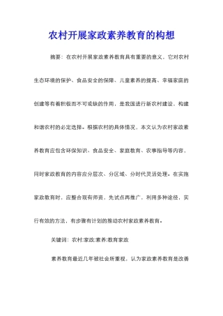 农村开展家政素质教育的构想