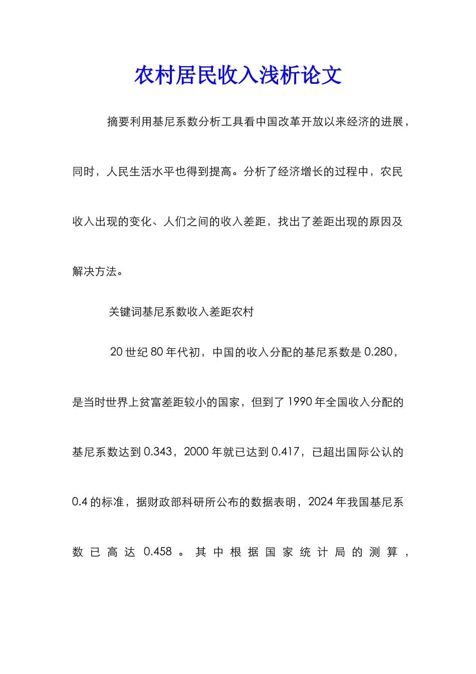 农村居民收入浅析论文_第1页