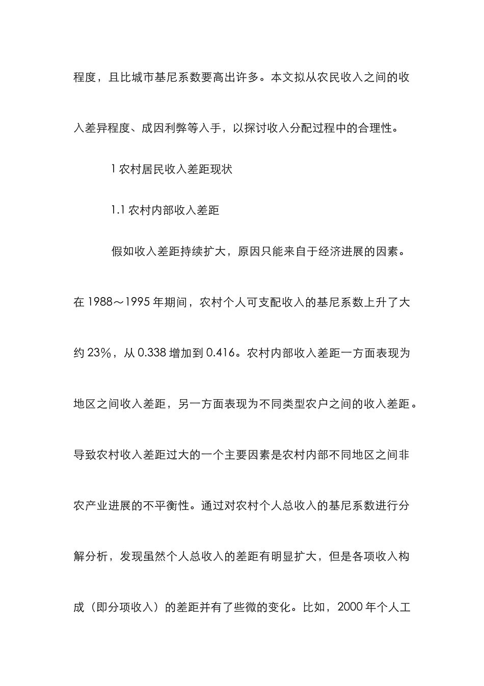 农村居民收入浅析论文_第3页