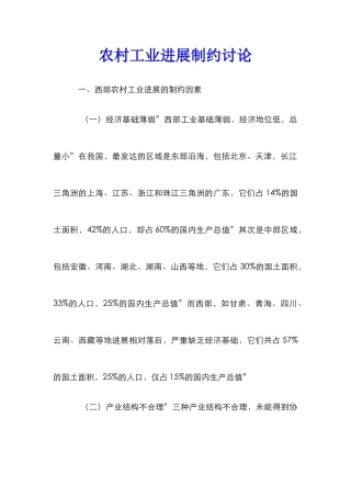 农村工业发展制约研究