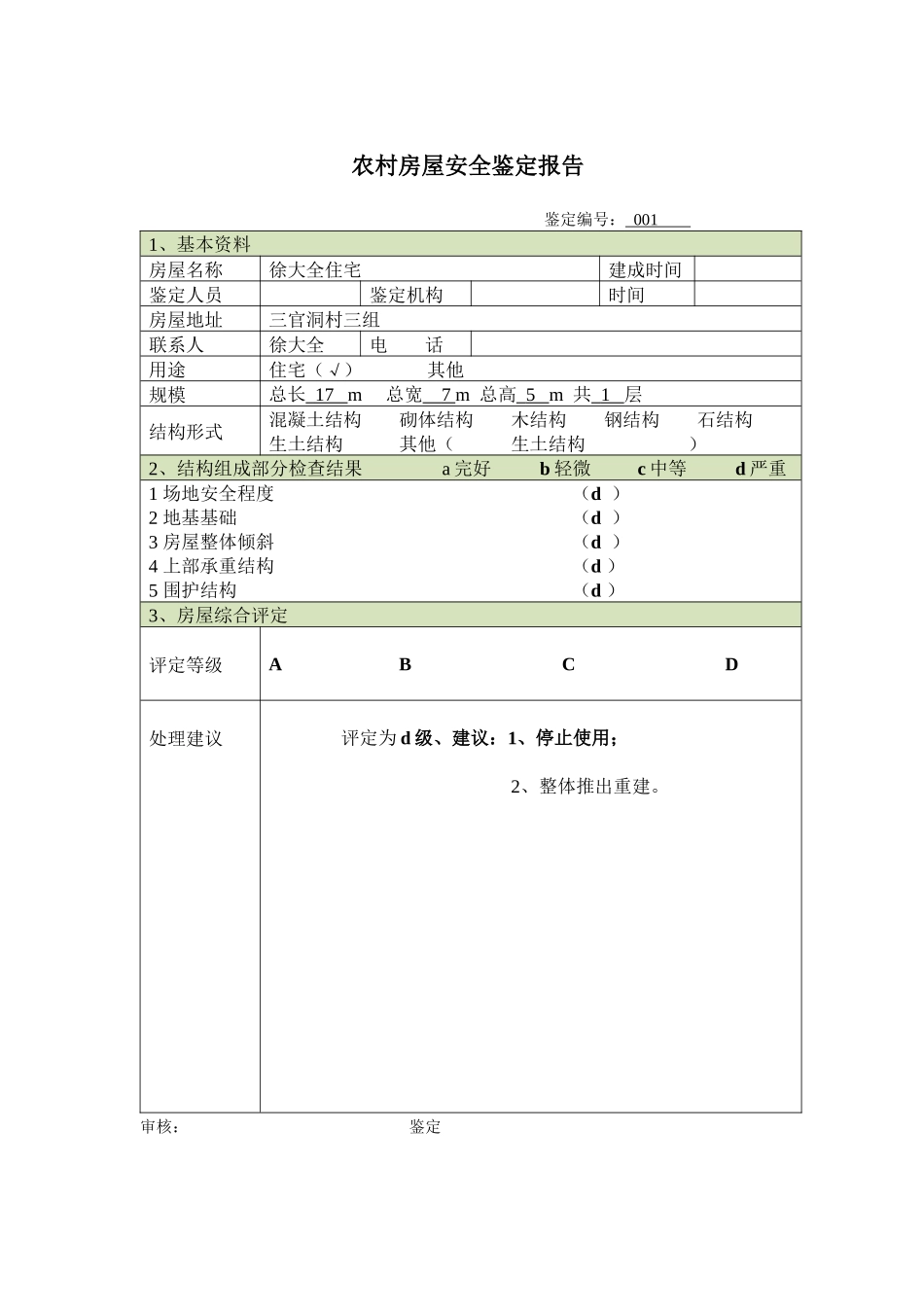 农村房屋安全鉴定报告_第1页