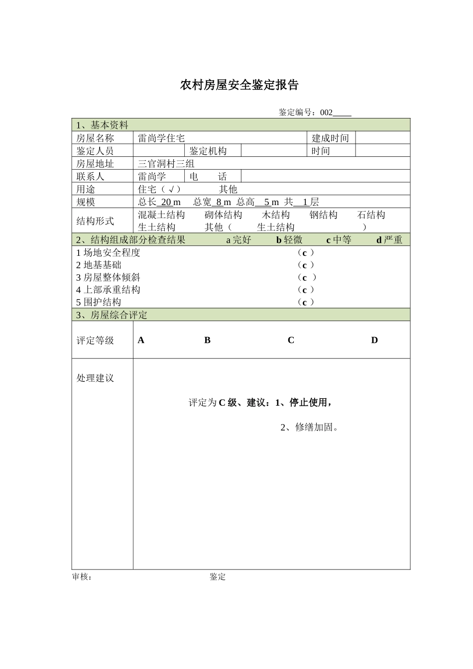 农村房屋安全鉴定报告_第2页