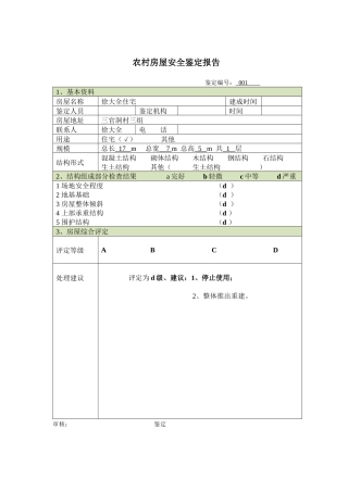 农村房屋安全鉴定报告