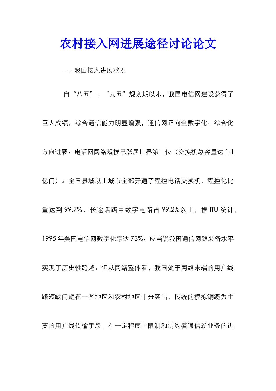 农村接入网发展途径研究论文_第1页
