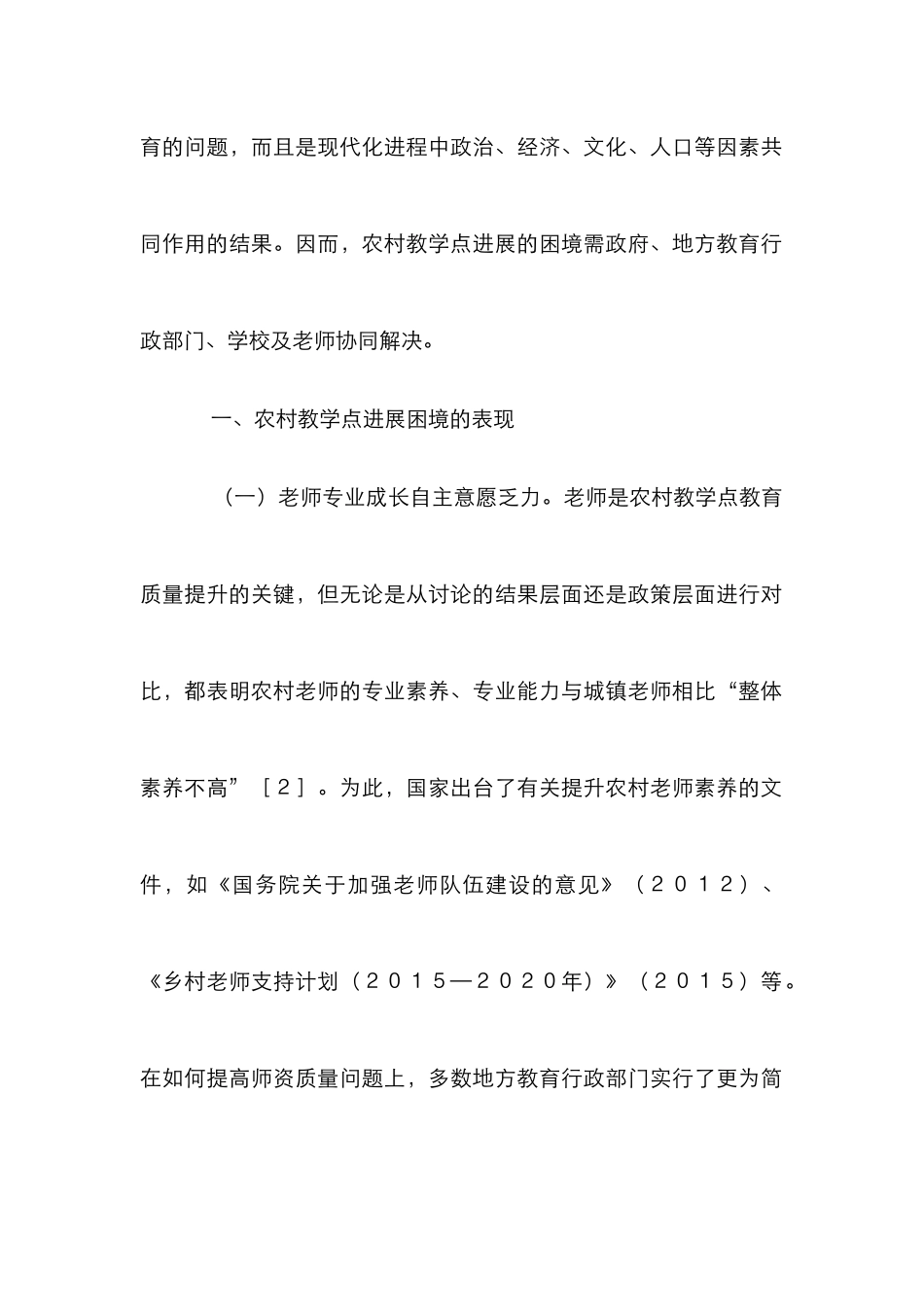 农村教学点困境与出路_第2页