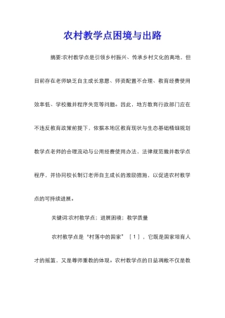 农村教学点困境与出路
