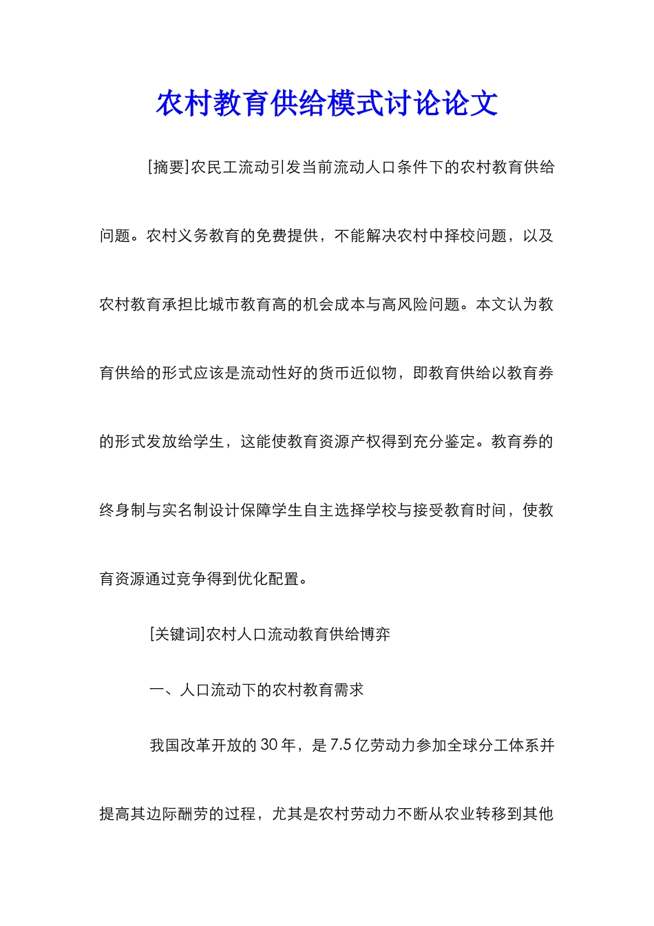 农村教育供给模式研究论文_第1页