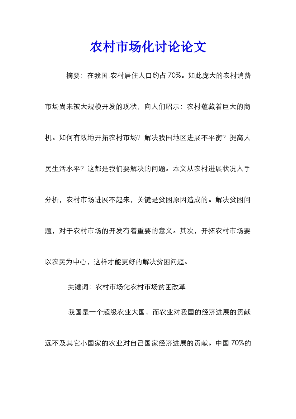 农村市场化研究论文_第1页