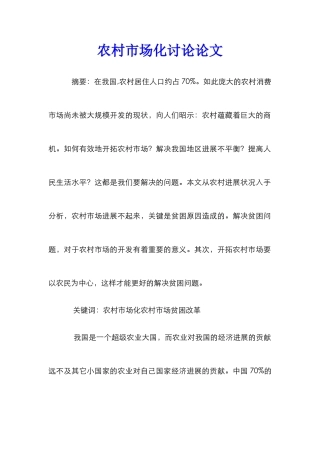 农村市场化研究论文