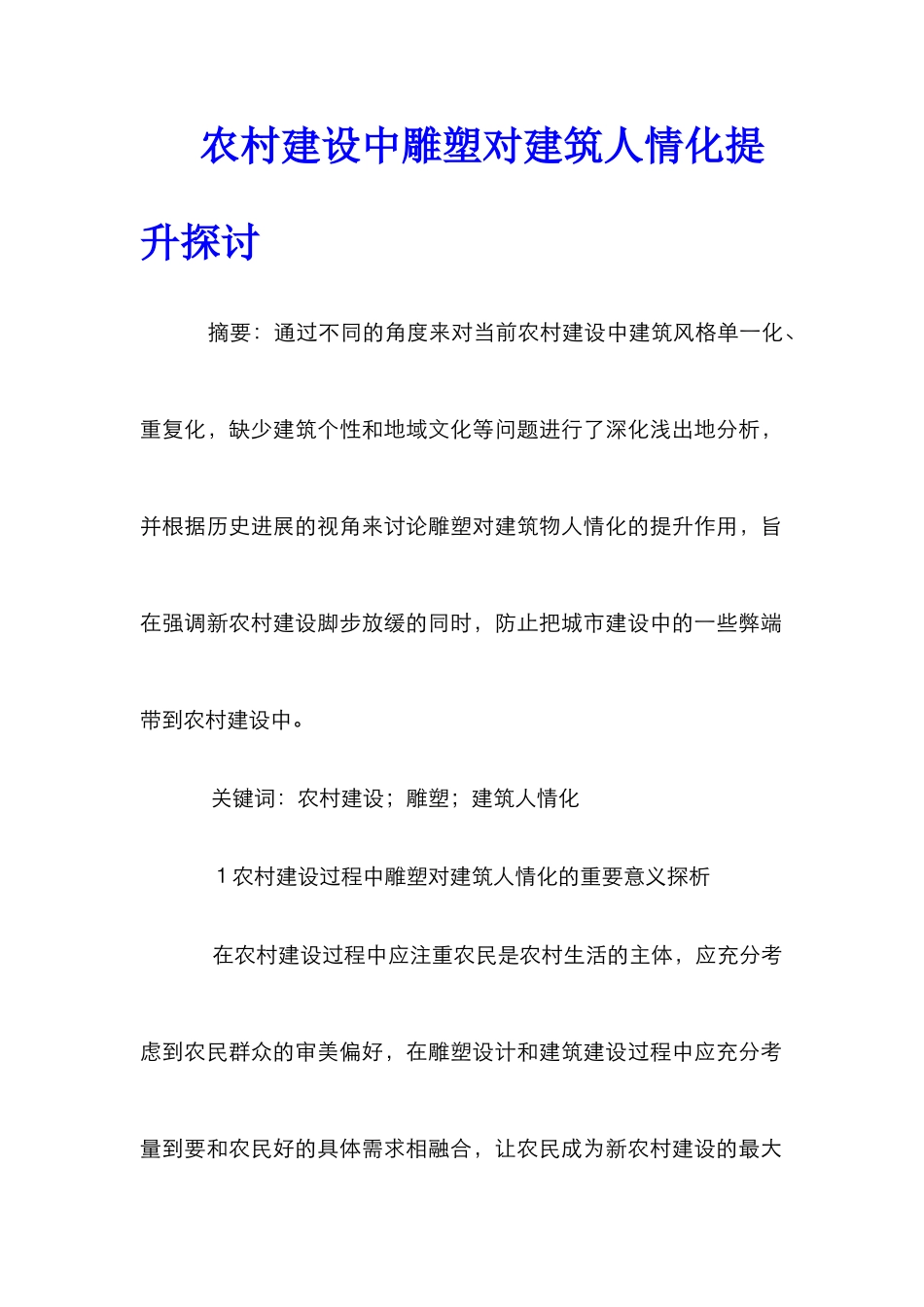 农村建设中雕塑对建筑人情化提升探讨_第1页
