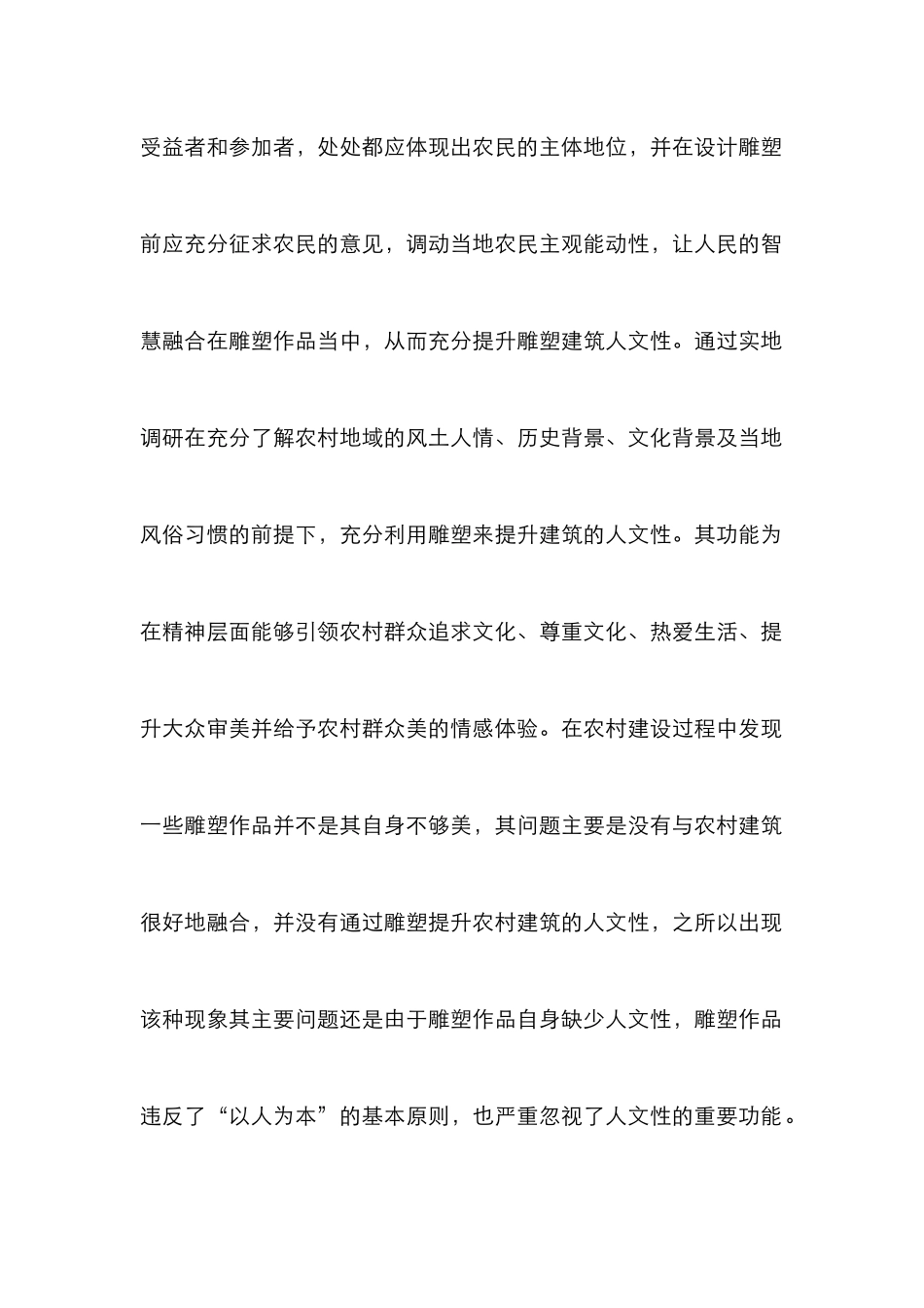 农村建设中雕塑对建筑人情化提升探讨_第2页