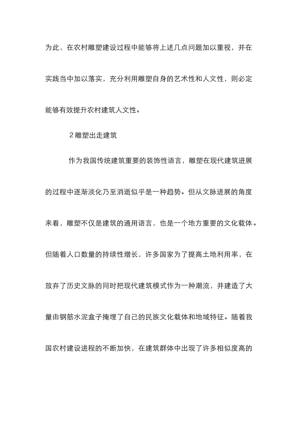 农村建设中雕塑对建筑人情化提升探讨_第3页