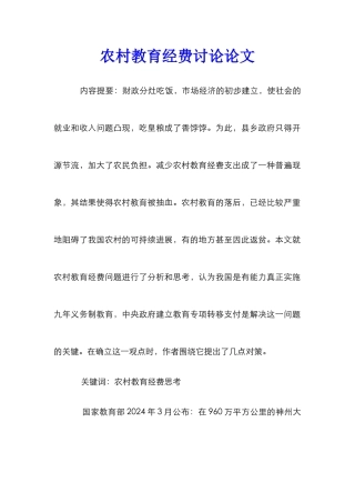 农村教育经费研究论文_0
