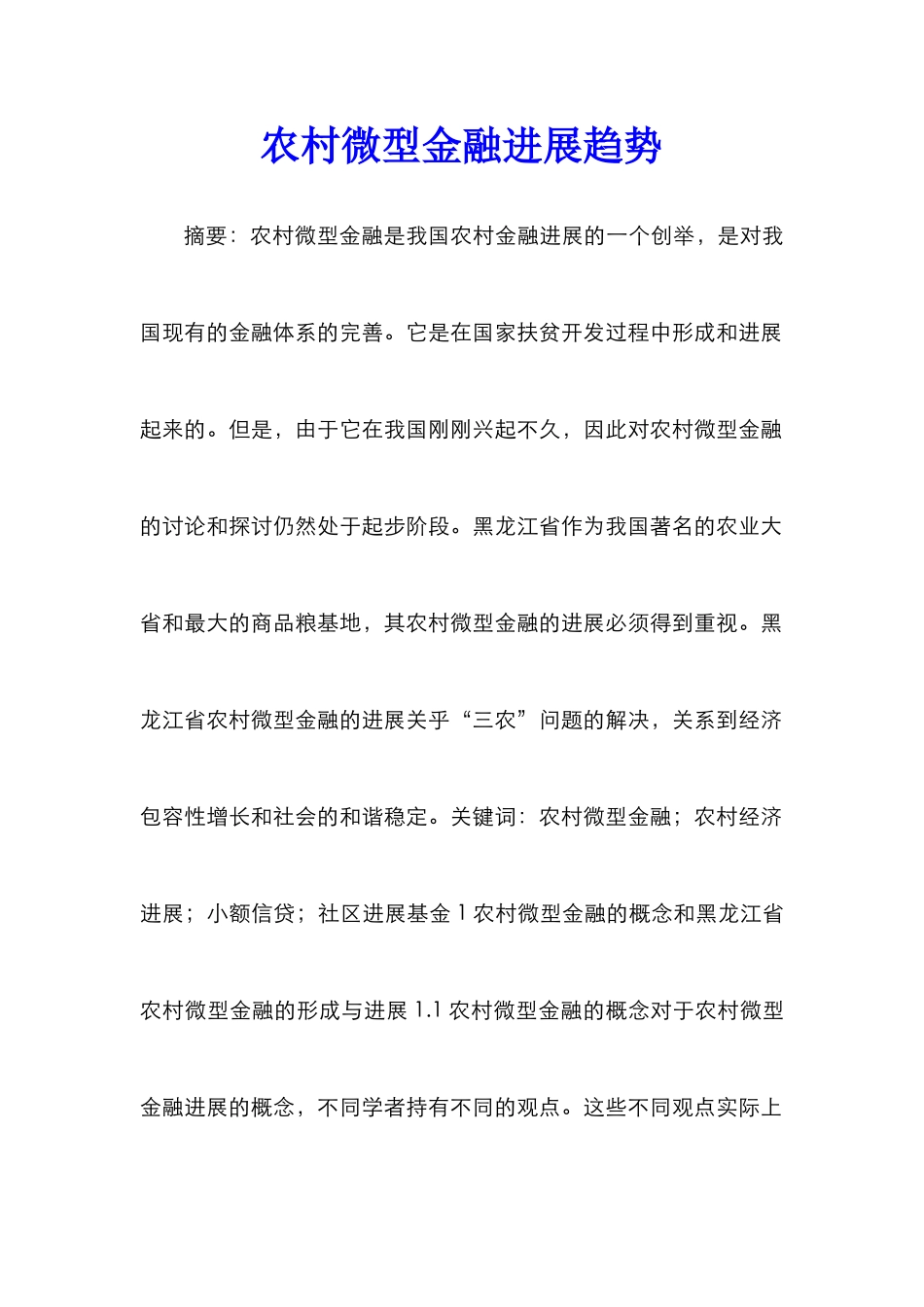 农村微型金融发展趋势_第1页