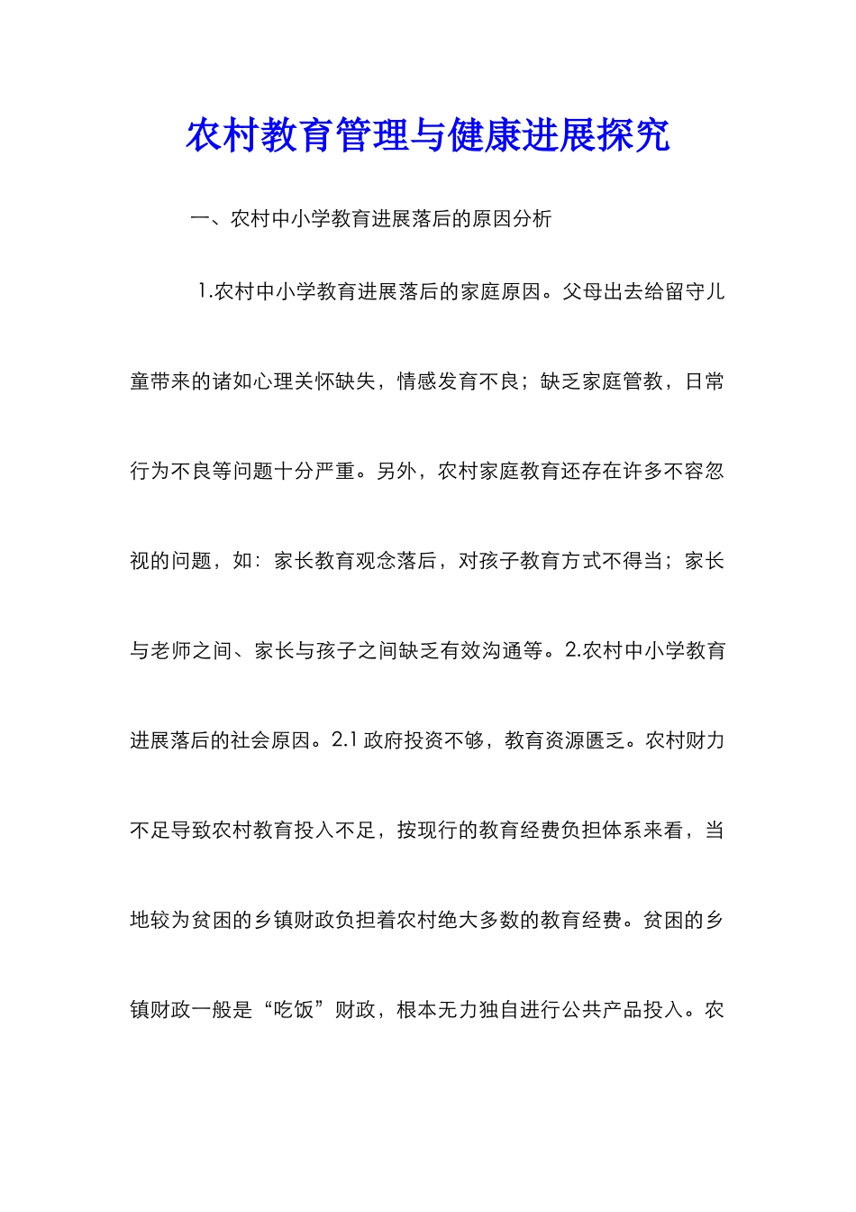 农村教育管理与健康发展探索_第1页