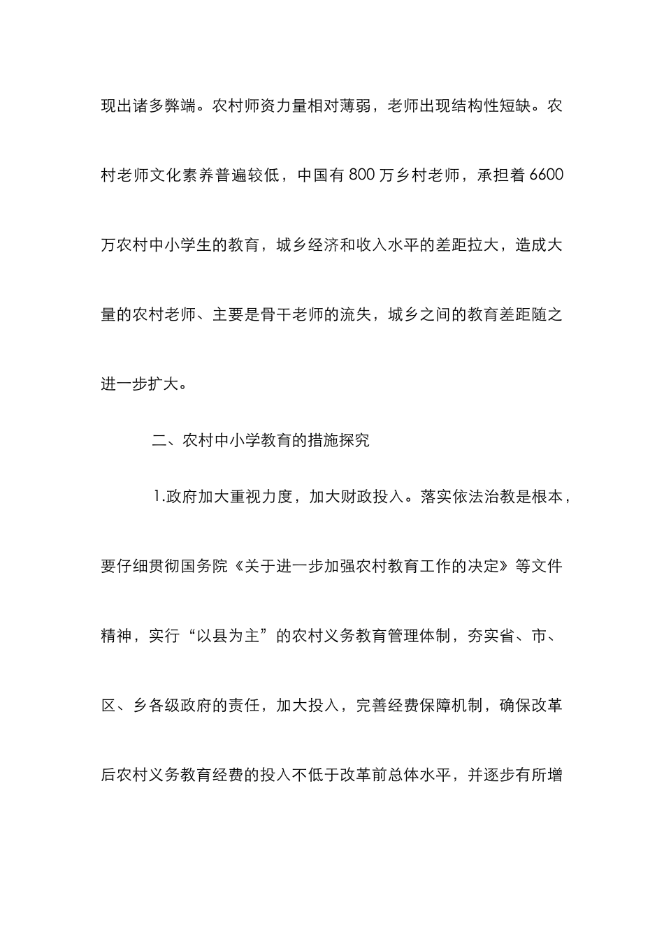 农村教育管理与健康发展探索_第3页