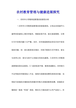 农村教育管理与健康发展探索