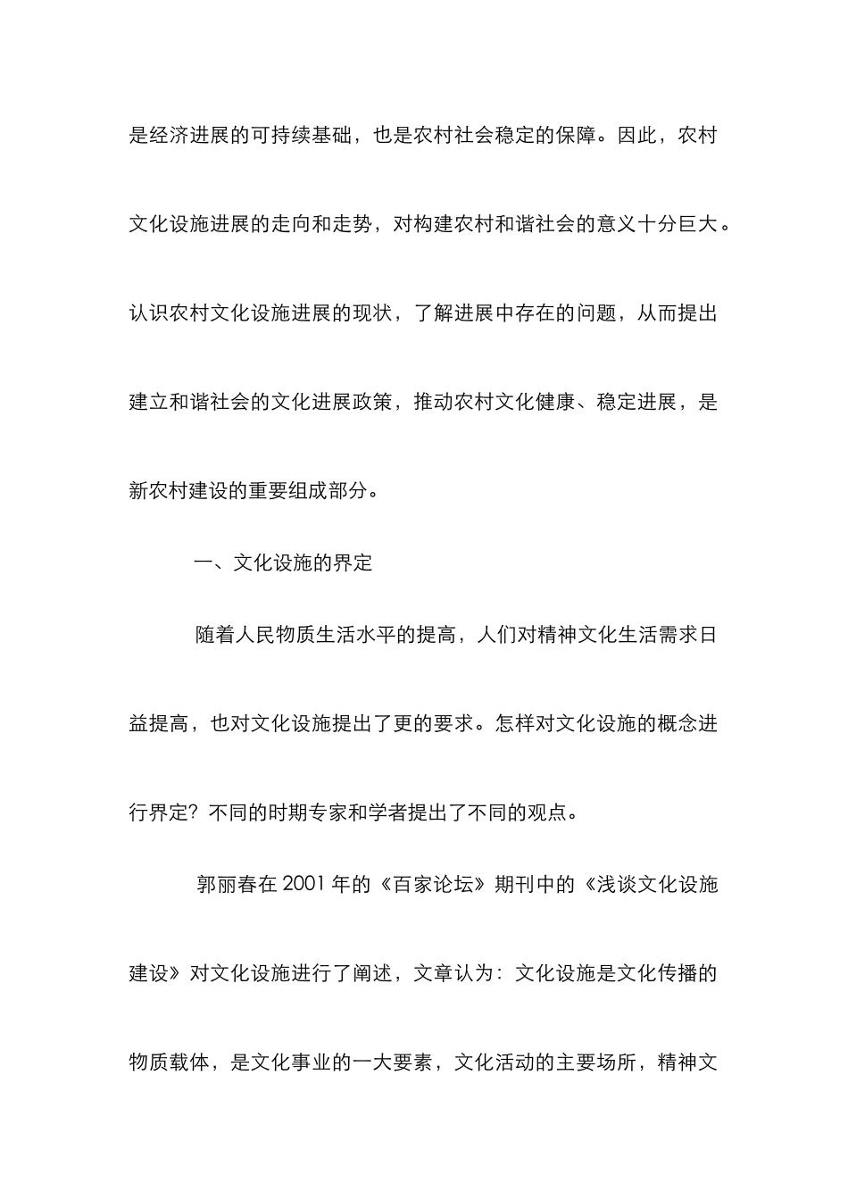 农村文化设施建设与管理论文_第2页