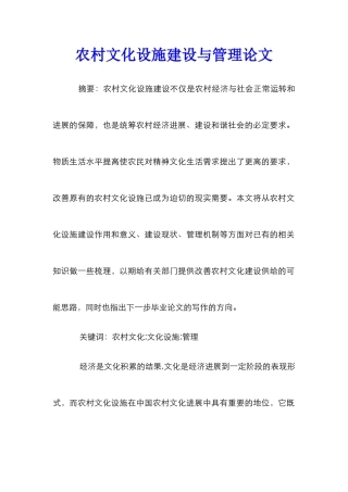 农村文化设施建设与管理论文
