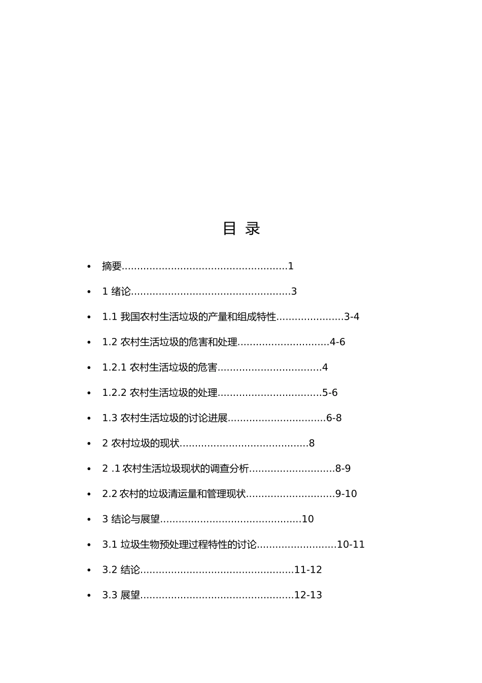 农村村民生活垃圾处理状况调查研究社会实践论文_第3页