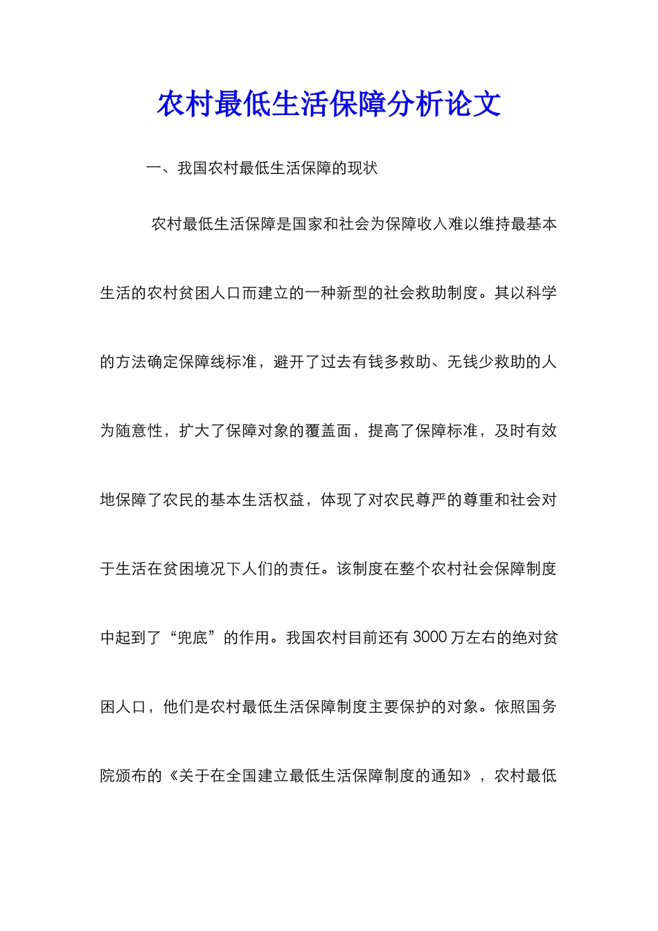 农村最低生活保障分析论文_第1页