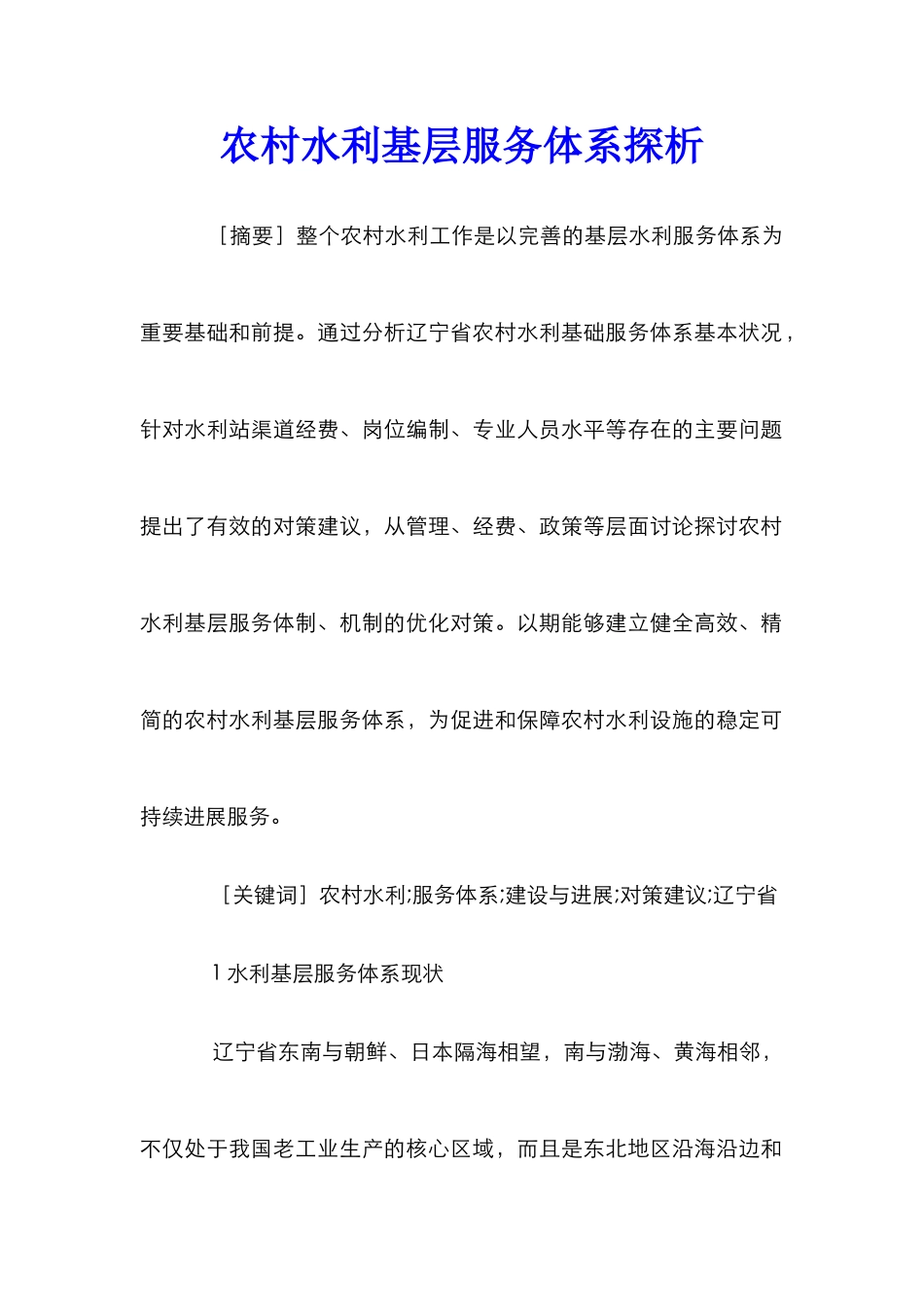 农村水利基层服务体系探析_第1页
