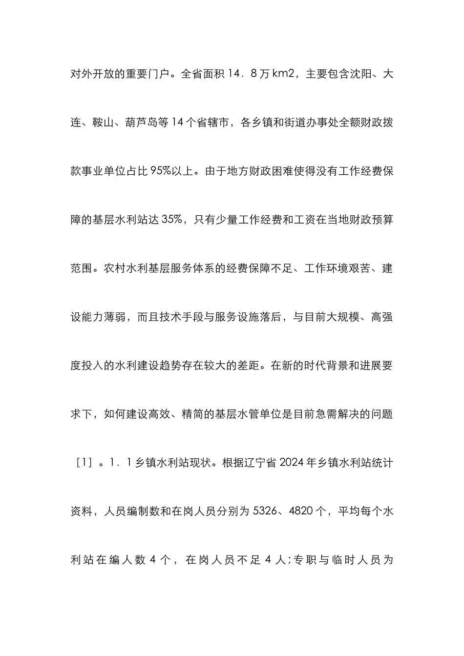 农村水利基层服务体系探析_第2页