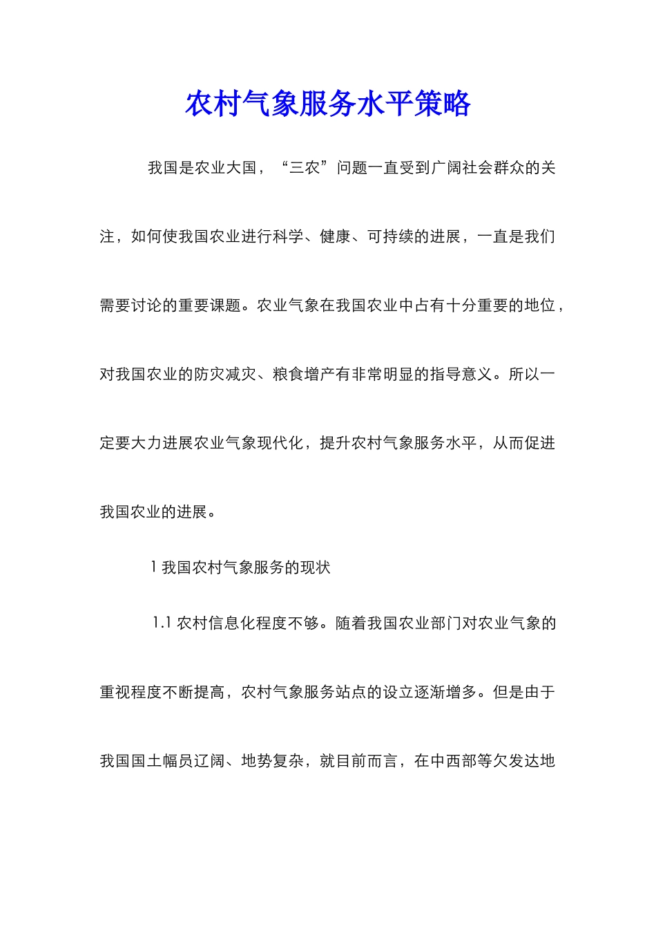 农村气象服务水平策略_第1页