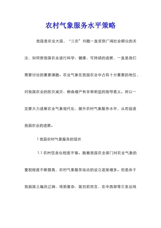 农村气象服务水平策略