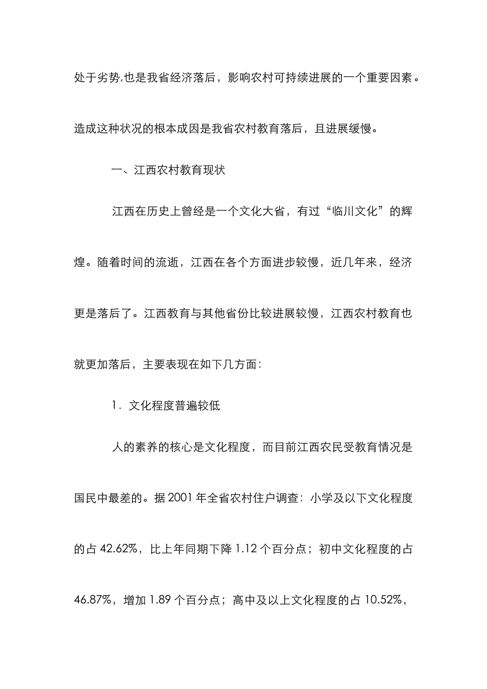 农村教育发展对策研究论文_第2页