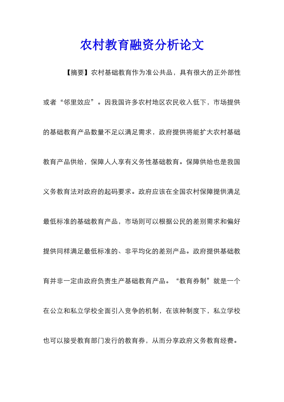 农村教育融资分析论文_第1页