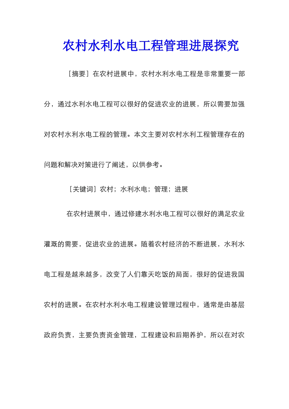 农村水利水电工程管理发展探究_第1页