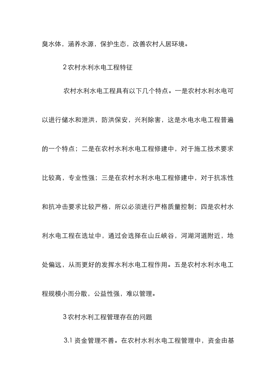 农村水利水电工程管理发展探究_第3页
