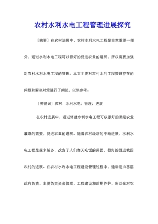 农村水利水电工程管理发展探究