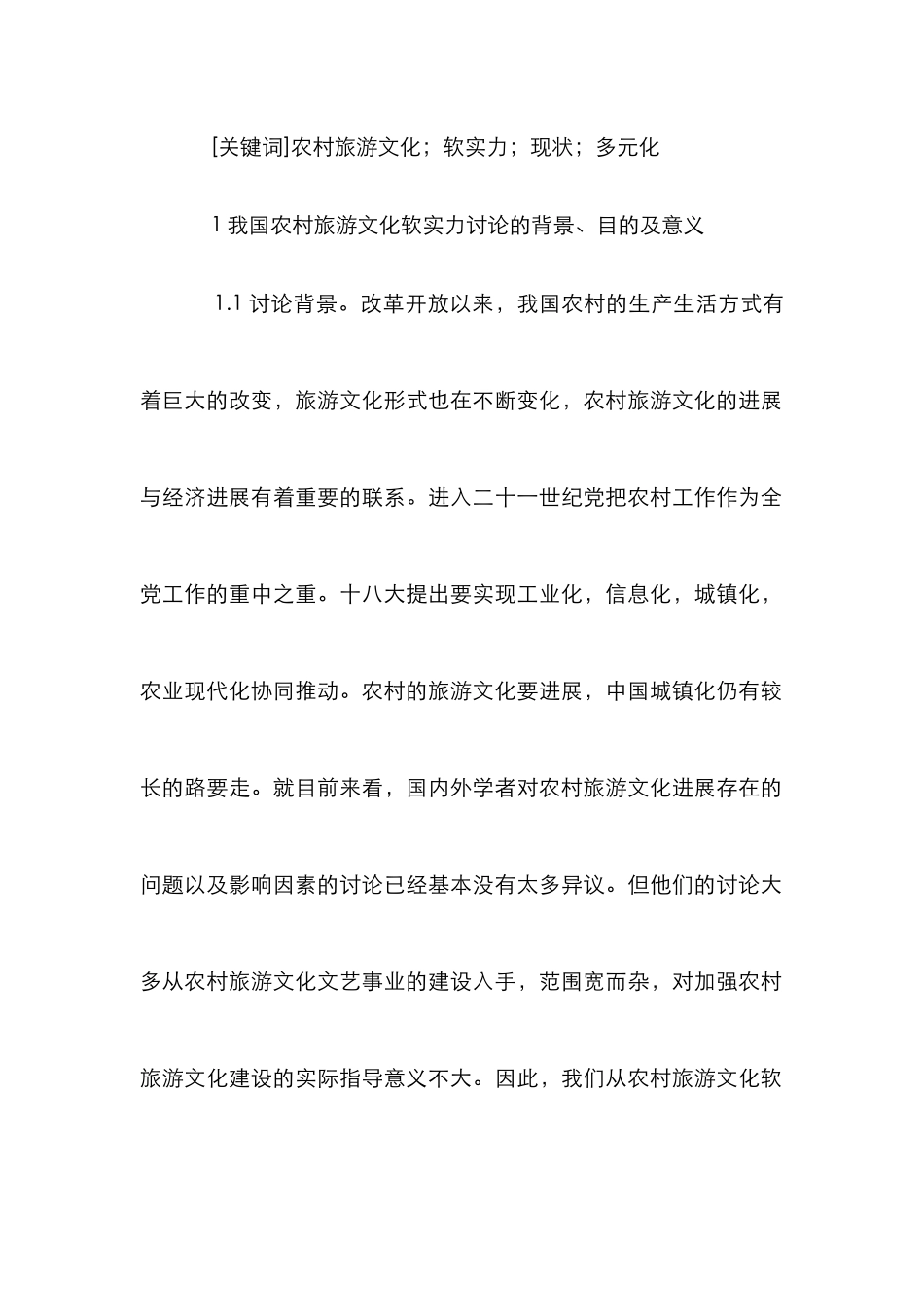 农村旅游文化软实力提升_第2页