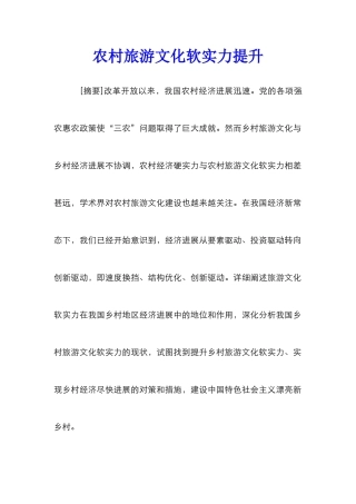 农村旅游文化软实力提升