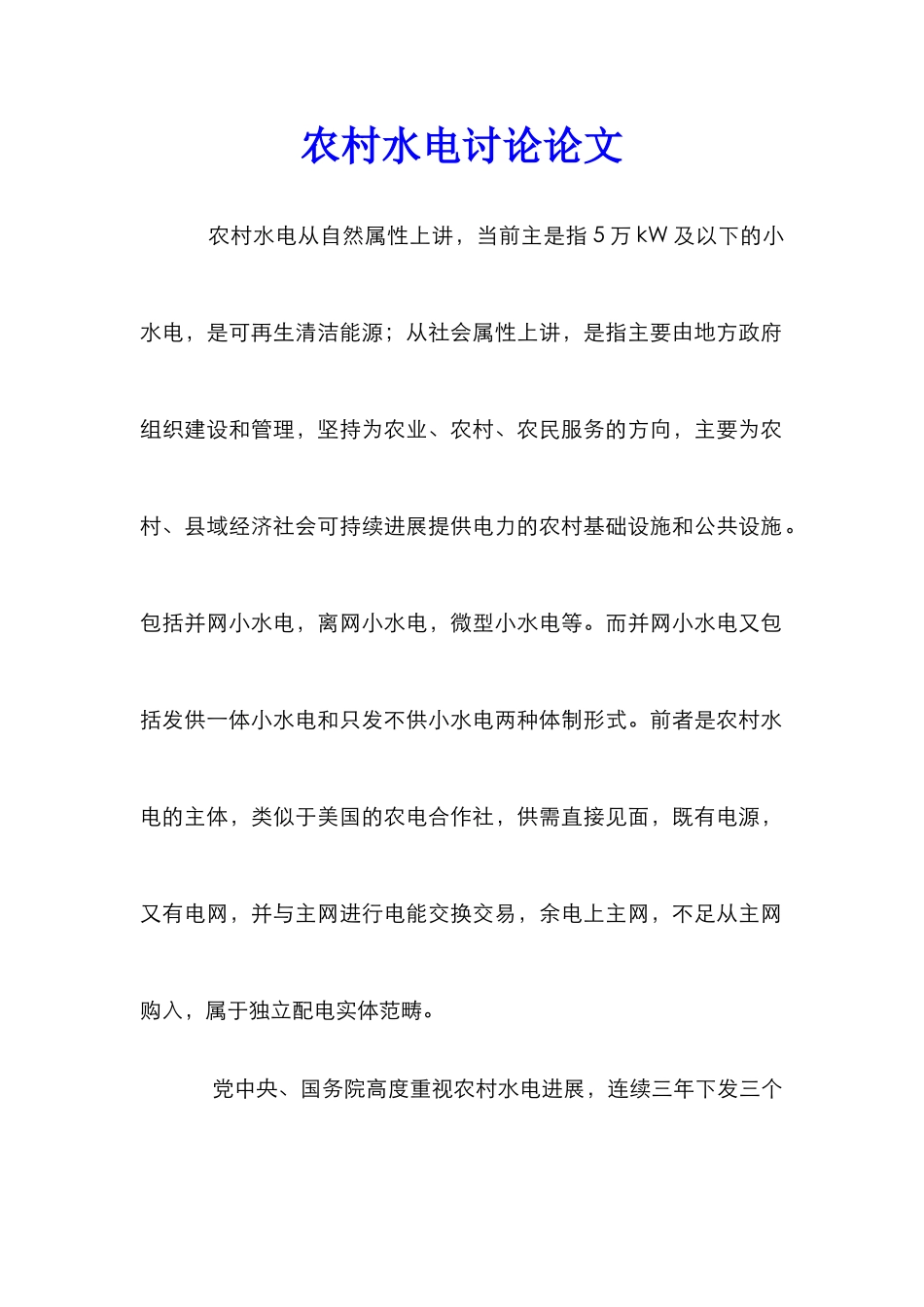 农村水电研究论文_第1页