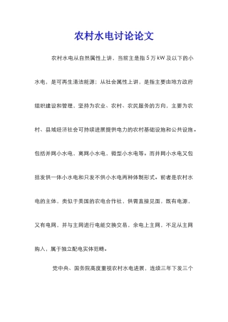 农村水电研究论文