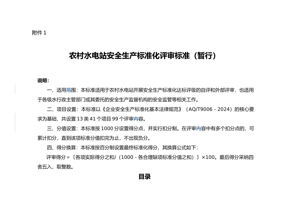 农村水电站安全生产标准化评审标准概论_第1页