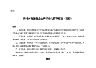 农村水电站安全生产标准化评审标准概论