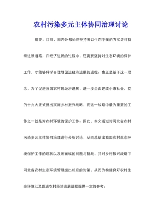 农村污染多元主体协同治理研究